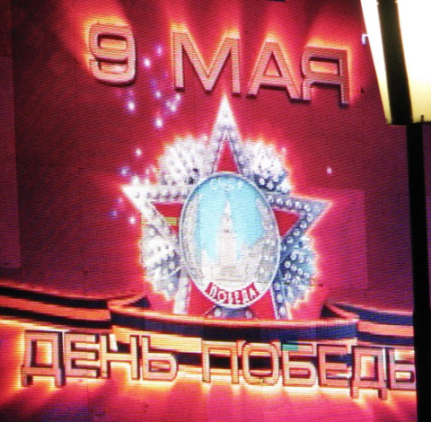 Установка экрана на 9 мая Москва 2019